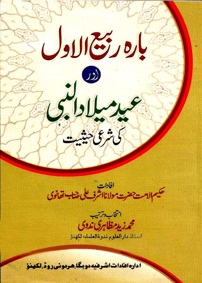 بارہ ربیع الاول اور عید میلاد النبی کی شرعی حیثیت-محمد زید مظاہری ندوی