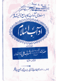 آدابِ اسلام-مولانا اشرف علی تھانوی