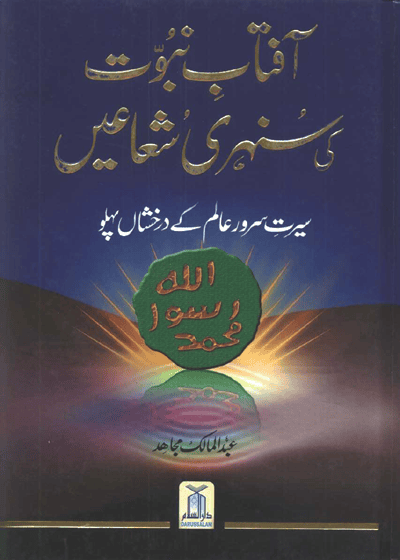 Aftab -e-Nubuwat Ke Sunehri Shuain آفتاب نبوت کی سنہری شعاعیں-عبد المالک مجاہد