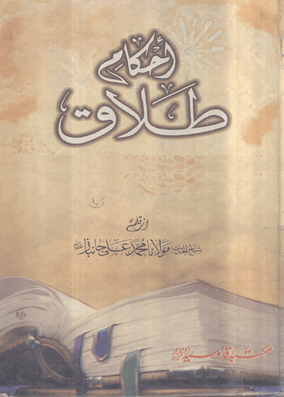 Ahkaam e-Talaq احکام طلاق-مولانا محمد علی جانباز