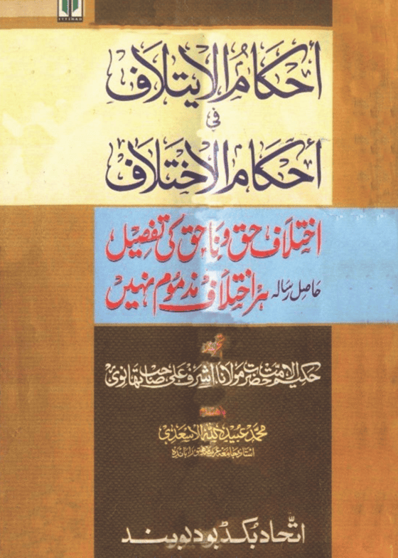 Ahkam al-Iytalaf Fi Ahkam al-Ikhtilaf احكام الایتلاف في احكام الاختلاف-مولانا اشرف علی تھانوی