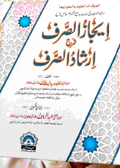 Aijaz ul-Sarf-ایجاز الصرف شرح ارشاد الصرف مولانا ابو الظہیر ہدایت اللہ