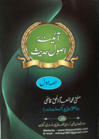 آئینۂ اصولِ حدیث-مفتی محمد انعام الحق قاسمی