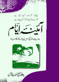 آئینہ ایام-پروفیسر مفتی منیب الرحمن