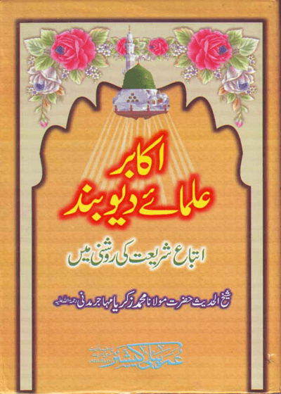 اکابر علمائے دیوبند اتباع شریعت کی روشنی میں-مولانا محمد زکریا مہاجر مدنی