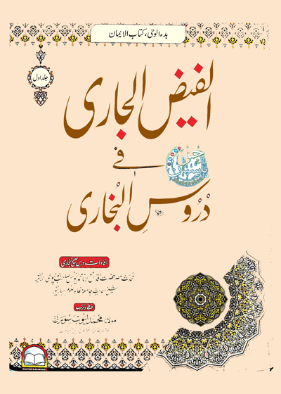Al Faiz al-Jari-الفيض الجاري في دروس البخاري-مولانا محمد یونس جونپوری-مولانا محمد ایوب سورتی