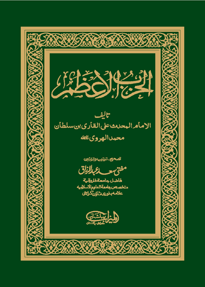 Al Hizb ul-Azam-الحزب الأعظم-الإمام علي القاري بن سلطان محمد الهروي-مفتی سعید عبد الرزاق