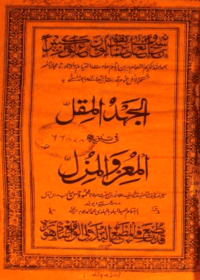 الجهد المقل في تنزيه المعز والمذل-مولانا محمود حسن صاحب دیوبندی