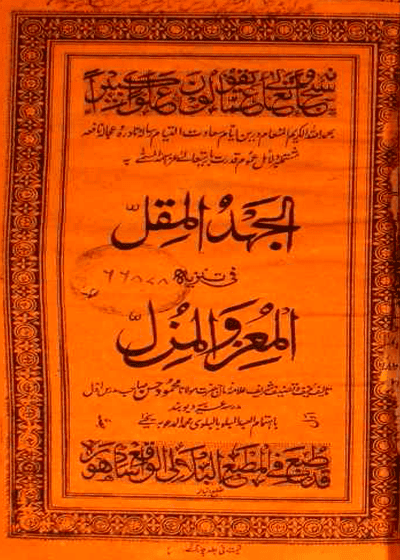 Al Jahad ul-Miql-الجهد المقل في تنزيه المعز والمذل-مولانا محمود حسن صاحب دیوبندی