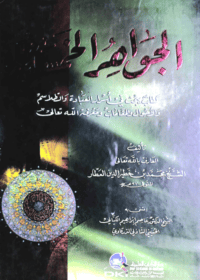 الجواهر الخمسة-الشيخ محمد بن خطير الدين العطار