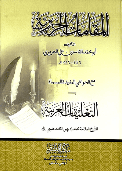 Al Maqamat al-Haririah-التعليقات العربية على المقامات الحريرية-علامہ محمد إدريس الكاندهلوي