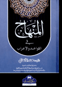المنهاج في القواعد والإعراب-محمد الأنطاكي