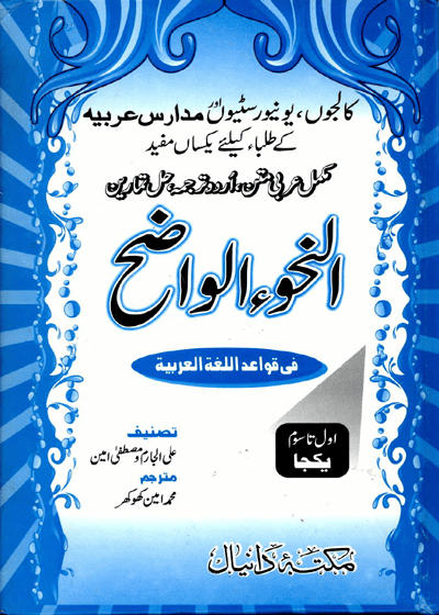Al Nahw al-Wazeh-النحو الواضح-علی الجارم-مصطفیٰ امین-محمد امین کھوکھر