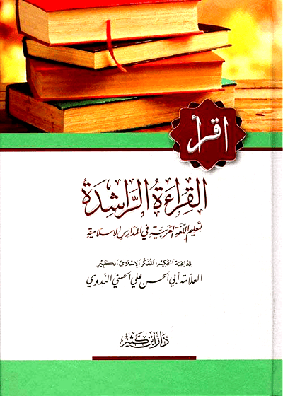 Al Qiraat al-Rashida القراءۃ الراشدۂ-علامہ ابوالحسن علی الحسینی الندوی