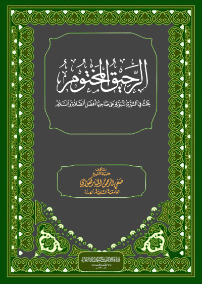 Al Raheeq al-Maktoom-الرحيق المختوم-صفي الرحمن المباركفوري