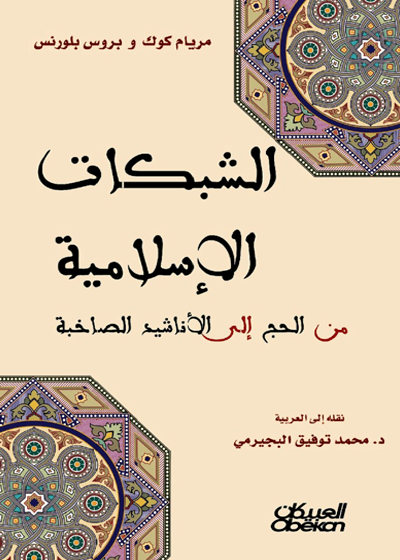 Al Shabqat al-Islamia-الشبکة الاسلامیہ۔ڈاکٹر محمد توفیق البجرمی