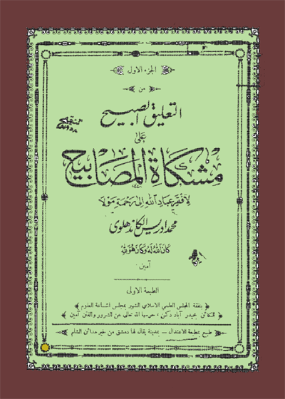 Al Taleeq al-Sabih-التعليق الصبيح على مشكاة المصابيح-مولانا محمد إدريس الكاندهلوي