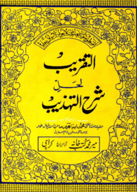 التقریب لحل شرح التهذیب-مولانا مفتی محمد ابراہیم
