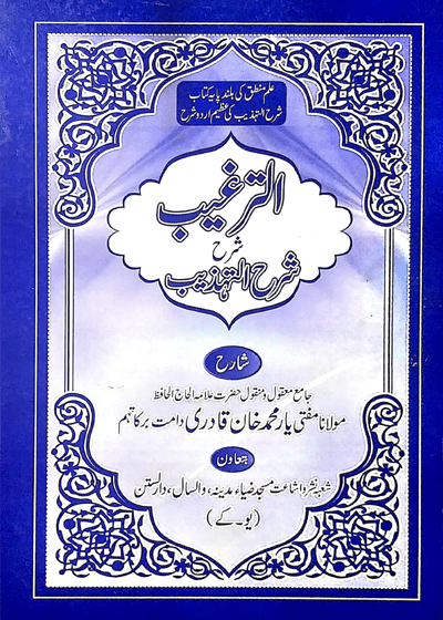 الترغیب شرح التهذیب-مولانا مفتی یار محمد خان قادری