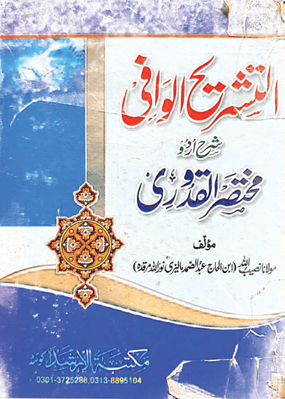 Al Tashreeh Al-Wafi-التشريح الوافی شرح اردو مختصر القدوری-مولانا نصیب اللہ