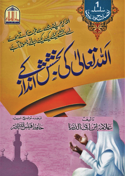 Allah Tala Ke Bakhshish Ky Andaaz اللہ تعالی کی بخشش کے انداز-حافظ فیض اللہ ناصر