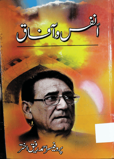 Anfas o-Afaq-انفس و آفاق-پروفیسر احمد رفیق اختر