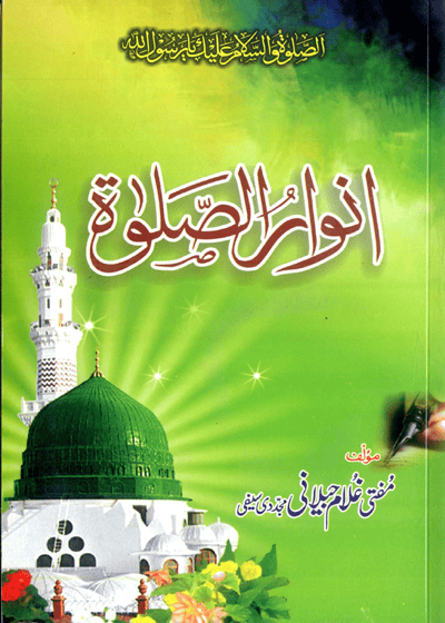 Anwaar al-Salat-انوار الصلوۃ مفتی غلام جیلانی مجددی
