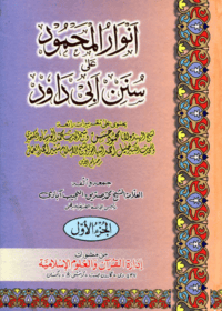 انوار المحمود على سنن ابي داود-العلامة محمد صديق النجيب آباديانوار المحمود على سنن ابي داود-العلامة محمد صديق النجيب آبادي