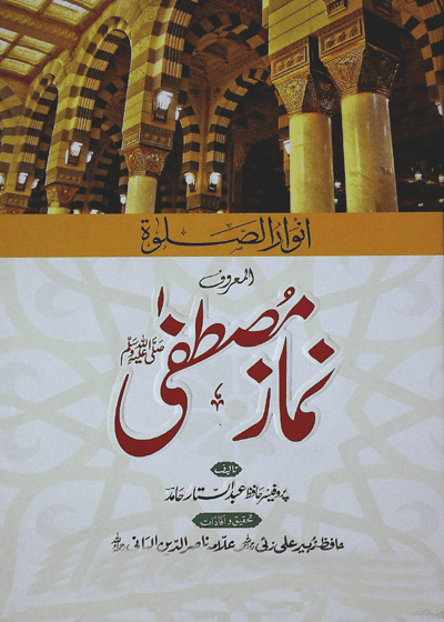 Anwar al-Salat انوار الصلوة المعروف نماز مصطفیٰﷺ-پروفیسر حافظ عبد الستار حامد