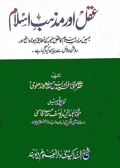 Aqal Aur Mazhab e-Islam-عقل اور مذہبِ اسلام-مولانا محمد ادریس کاندھلوی