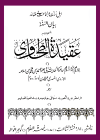 عقيدة الطحاوي-عبد الحمید سواتی