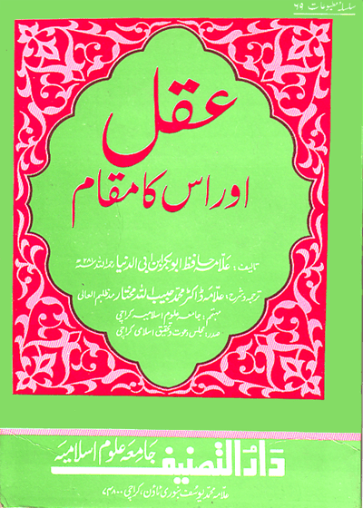 Aql Aur Is Ka Maqam عقل اور اس کا مقام-علامہ ڈاکٹر محمد حبیب اللہ مختار