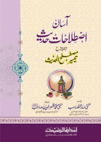 آسان اصطلاحاتِ حدیث ترجمہ و شرح تيسير مصطلح الحديث-مفتی صابر محمود