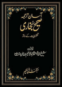 آسان ترجمہ صحیح بخاری تشریحات کے ساتھ-مولانا سلیم اللہ خان