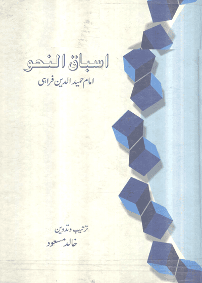 Asbaq al-Nahw-اسباق النحو امام حمید الدین فراہی-خالد مسعود