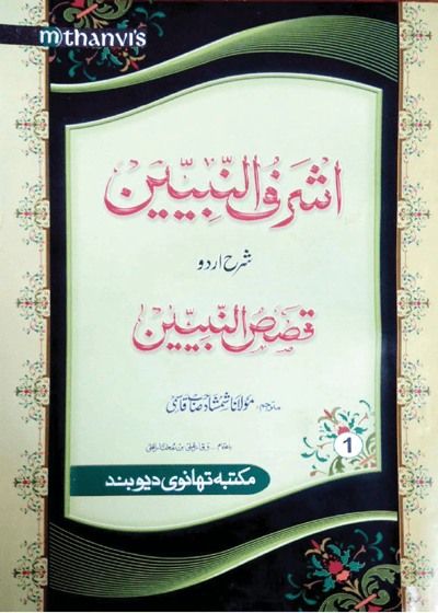 Ashraf un-Nabiyeen-اشرف النبیین شرح اردو قصص النبین-مولانا شمشاد حسن قاسمی