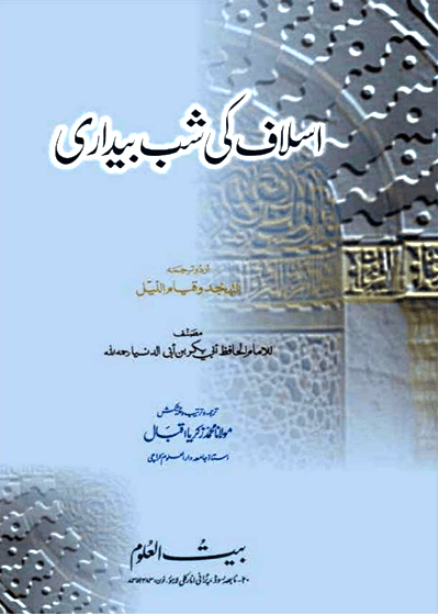 Aslaf Ke Shab Bedari اسلاف کی شب بیداری-مولانا محمد زکریا اقبال
