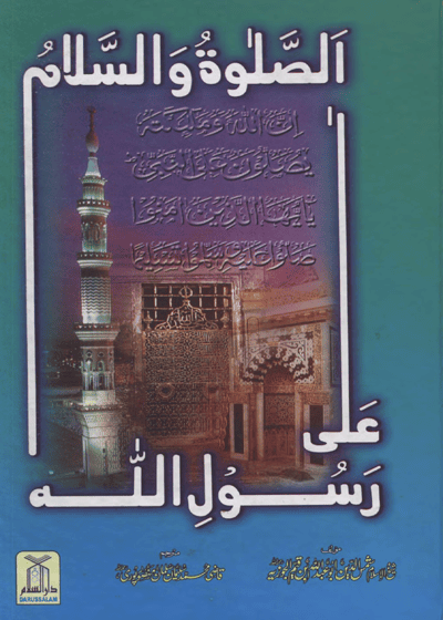 Assalat wa-Assalam Ala Rasool Allah الصلاة والسلام على رسول الله ﷺ-قاری محمد سلیمان شاہ منصوری