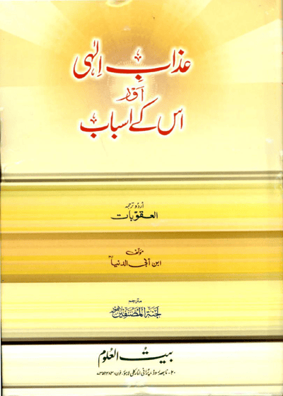 Azaab e-Ilahi Aur Us Ky Asbaab-عذاب الہی اور اس کے اسباب-لجنة المصنفين لاہور