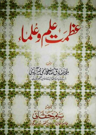 Azmat e-Ilm wa-Ulama-عظمتِ علم و علماء-مولانا صادق ضیا قاسمی خیرآبادی