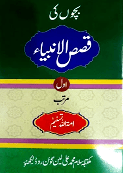 Bachoon Ke Qasas al-Anbia-بچوں کی قصص الانبیاء-امۃ اللہ تسنیم