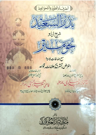 Badr al-Saeed-بدر السعيد شرح اردو نحو مير-مولانا عبد الهادی