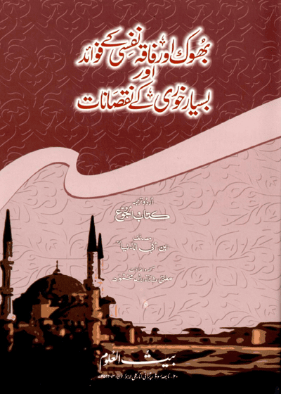 بھوک اور فاقہ نفسی کے فوائد اور بسیار خوری کے نقصانات-مفتی ثناء اللہ محمود