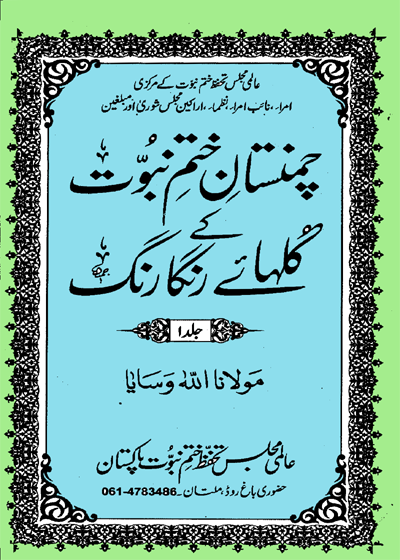 چمنستان ختم نبوت کے گلہائے رنگارنگ-مولانا اللہ وسایا