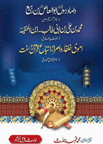 Damad e-Rasool دامادِ رسول-ڈاکٹر مظہر حسین