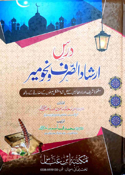 Dars Irshad al-Sarf wa-Nahv Meer-درس ارشاد الصرف ونحو میر-مولانا محمد قاسم