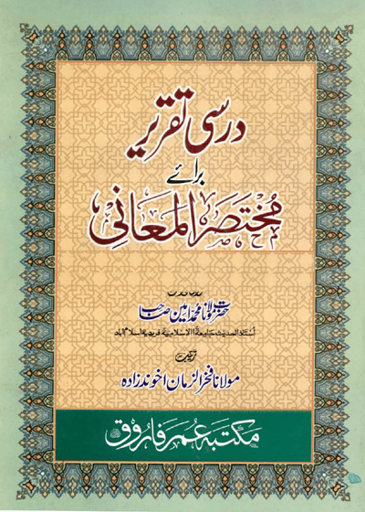Darsi Taqreer Barai Mukhtasir al-Maani-درسی تقریر برائے مختصر المعانی-مولانا محمد أمين