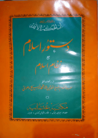 دستور اسلام مع نظام اسلام-مولانا محمد ادريس کاندھلوی