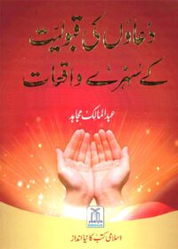 دعاؤں کی قبولیت کے سنہرے واقعات-عبد المالك مجاہد