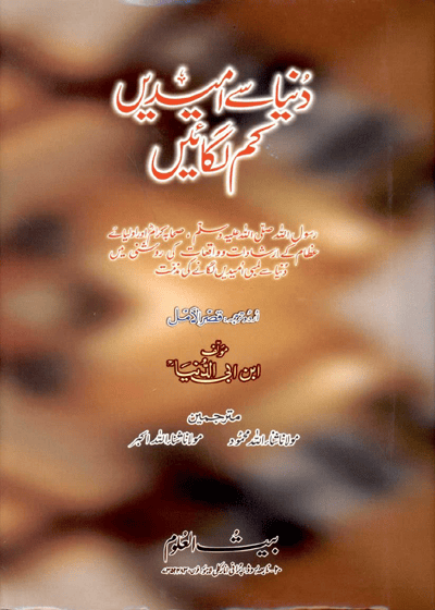Dunia Say Umeedain Kam Lagain-دنیا سے امیدیں کم لگائیں-ابن ابی الدنیا-مولانا ثناء اللہ محمود-مولانا ثناء اللہ اکبر